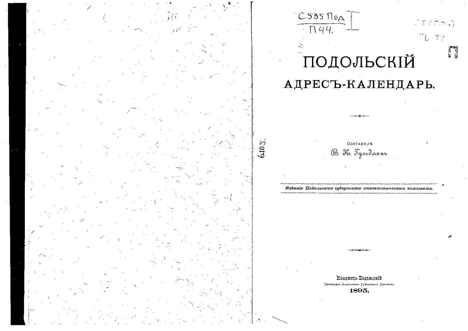 Подольская губерния книги. Месяцеслов 1895 pdf. "Подольский адрес календарь" 1888, 1895. Адрес календарь 1895.