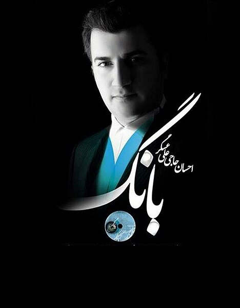 File:احسان حاجی علی عسگر، خواننده موسیقی سنتی ایرانی و تلفیقی.jpg