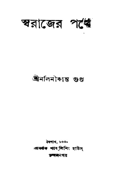 File:স্বরাজের পথে - নলিনীকান্ত গুপ্ত.pdf