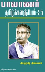 Thumbnail for File:பாவாணர் தமிழ்க் களஞ்சியம் 25.pdf