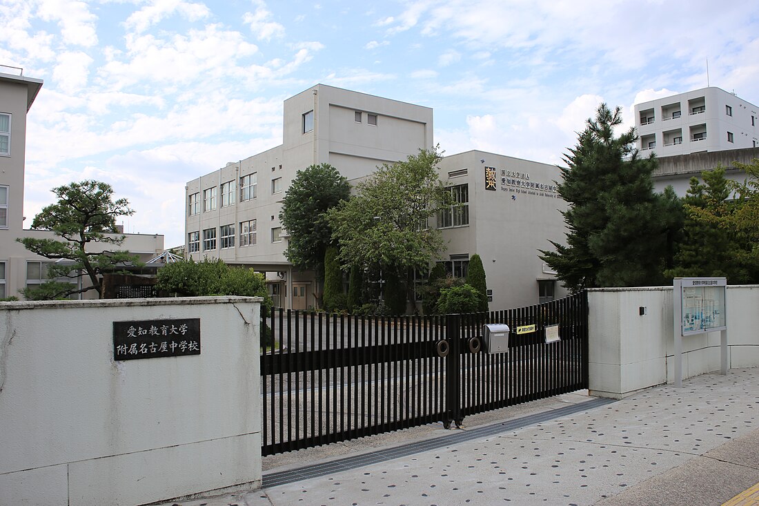 愛知教育大学附属名古屋中学校