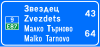 Ж10 Destinations sign with distances used on roads