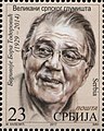 Bora Todorović 2017 stamp of Serbia 2.jpg