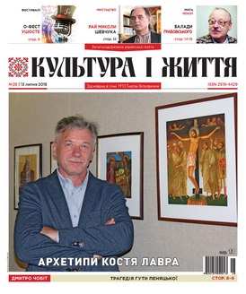 Константин Лавро на обложке газеты "Культура и жизнь"