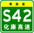 Guangdong Expwy S42 sign with name.svg