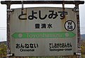 JR Soya-Main-Line Toyoshimizu Station-name signboard.jpg