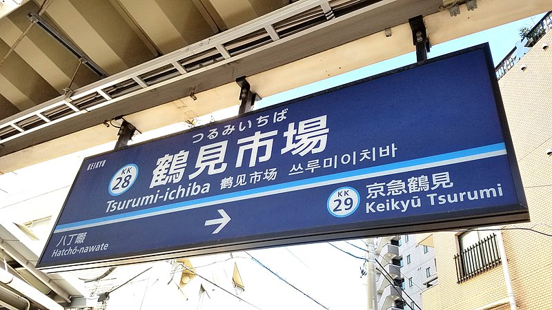 File:Keikyu-railway-KK28-Tsurumi-ichiba-station-sign-20220306-134946.jpg