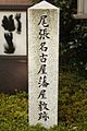 尾張名古屋藩屋敷跡の石碑