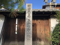 愛知県春日井市「明治天皇下原新田小休所」