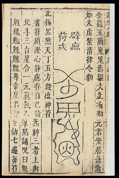 File:Medical talisman, to ward off plague (Chinese C19 woodcut) Wellcome L0039752.jpg