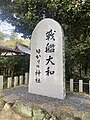 Photo memories 1868 「大和神社」