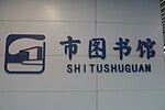 Thumbnail for Shitushuguan station (Xi'an Metro)