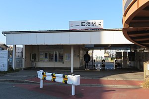 Sanyo Hirohata Station.jpg