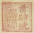 Seal with Chinese script detail, Stamps of S. Weir Lewis (cropped).jpg