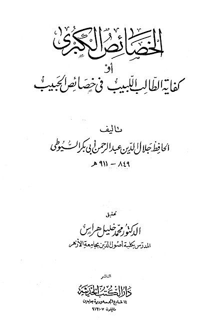 الخصائص الكبرٰی - آزاد دائرۃ المعارف، ویکیپیڈیا