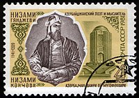 Почтовая марка СССР, посвящённая Низами Гянджеви. 1981 года