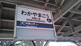 Wakayamakō Station railway station in Wakayama, Wakayama prefecture, Japan