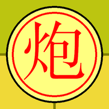 Xiangqi-clst.PNG