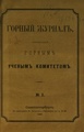 Горный журнал, 1869, №02 (февраль).pdf