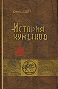 Книга об истории кумыков. Камиль Алиев.jpg