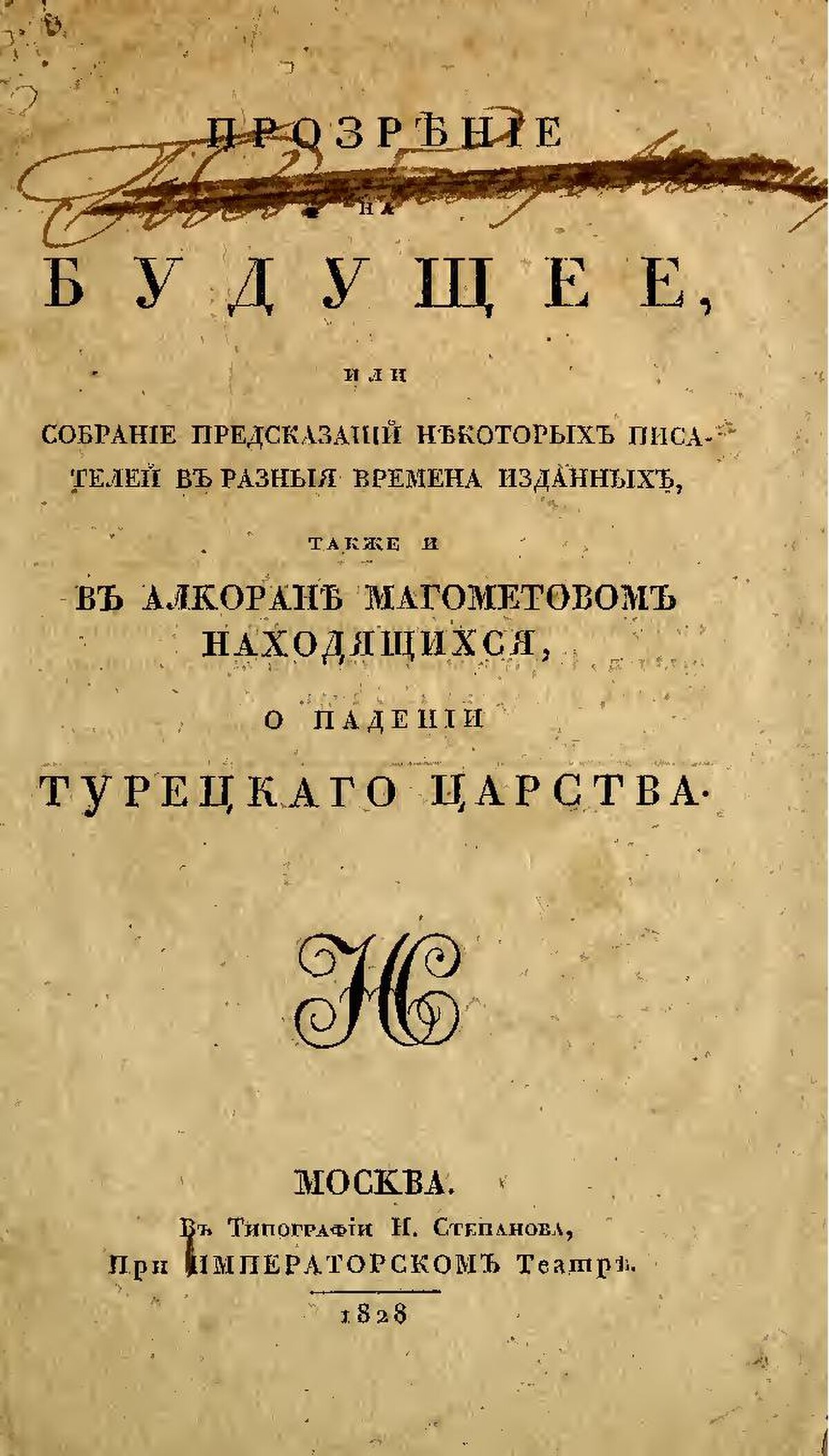 Историческая проза читать. Алкоран о Магомете или закон турецкий. Алкоран о Магомете. Алкоран о Магомете rusneb.