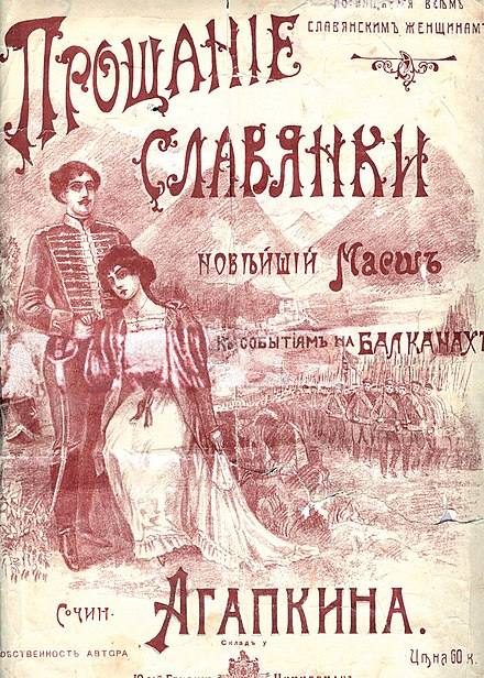 Марш славянки история. Агапкин 1912 марш. Агапкин прощание славянки. Марш прощаниесдавянки. Обложка первого издания марша прощание славянки.