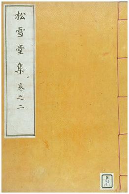 File:松雪堂集.pdf