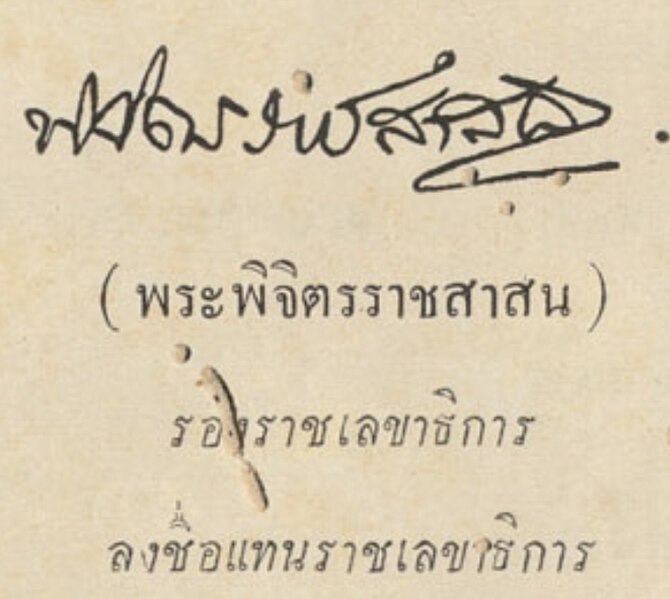 File:1954 Echoes - พระพิจิตรราชสาสน์ ลายเซ็น.jpg