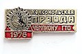 Значок Комсомольская Правда Чемпиону ГТО, 1976