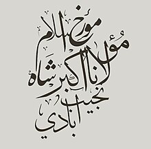 Akbar Shah Najibabadi calligraphy.jpg