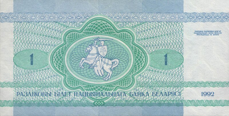 File:Belarus-1992-Bill-1-Reverse.jpg