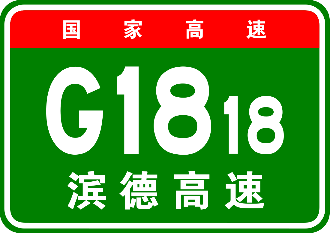 滨德高速公路