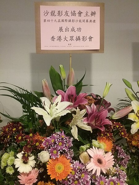 File:HKCL CWB 香港中央圖書館 Hong Kong Central Library 展覽廳 Exhibition Gallery 國際攝影沙龍展 PSEA photo expo flowers sign Oct 2016 SSG 06.jpg