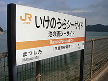 File:Ikenoura_Seaside_STN2.jpg