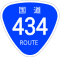国道434号標識