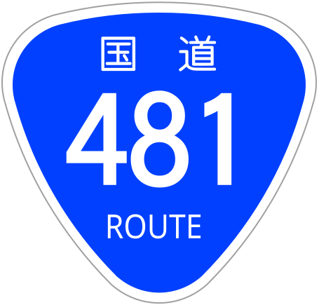 File:Japanese National Route Sign 0481.svg