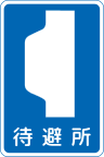 Japanese Road sign 116-3.svg