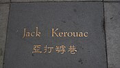 步磚上有傑克·凱魯亞克的名字