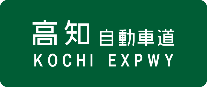 File:Kochi Expwy Route Sign.svg