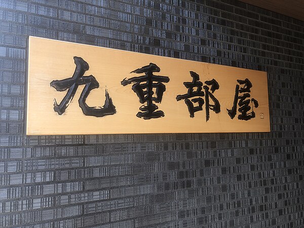 Image: Kokonoe sumo stable sign 2024