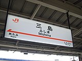 新幹線の駅名標