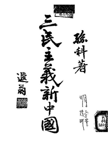 File:NLC416-03jh001125-77391 三民主義新中國.pdf