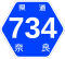 奈良県道734号標識