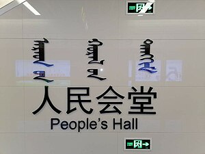 人民會堂站大字壁