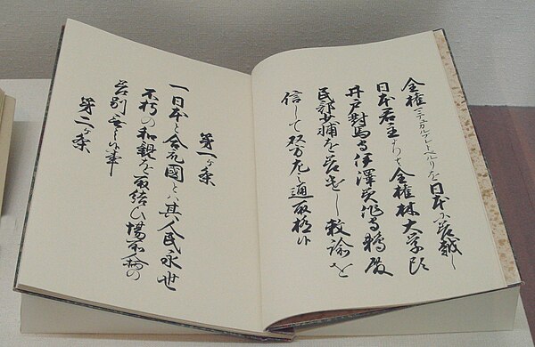 Japanese copy of the Convention of Kanagawa, ratified February 21, 1855