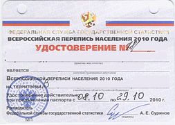 Посвідчення переписника 2010 року