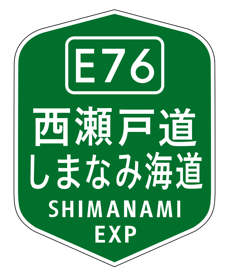 西瀬戸自動車道 - Wikipedia