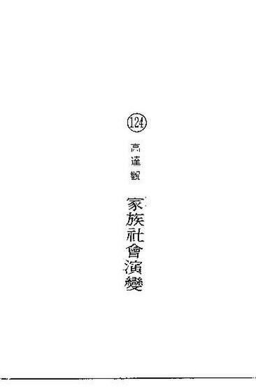 File:SSID-10523302 家族社會演變.pdf