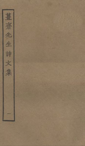 File:Sibu Congkan1618-王夫之-薑齋詩文集-6-1.djvu