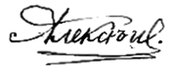 Firma de Alexéi Nikoláyevich Алексей Николаевич